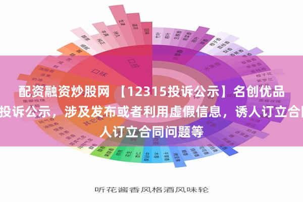 配资融资炒股网 【12315投诉公示】名创优品新增5件投诉公示，涉及发布或者利用虚假信息，诱人订立合同问题等
