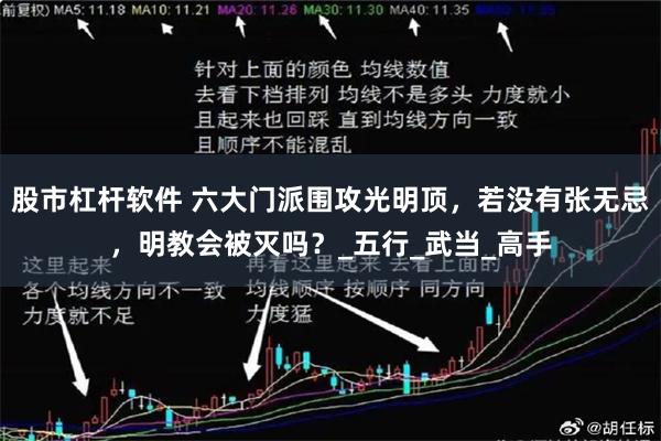 股市杠杆软件 六大门派围攻光明顶，若没有张无忌，明教会被灭吗？_五行_武当_高手