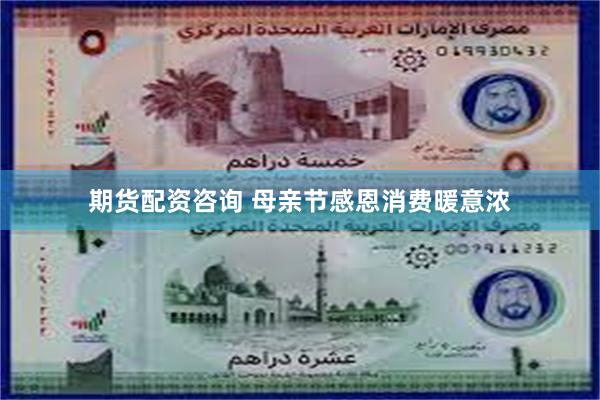 期货配资咨询 母亲节感恩消费暖意浓
