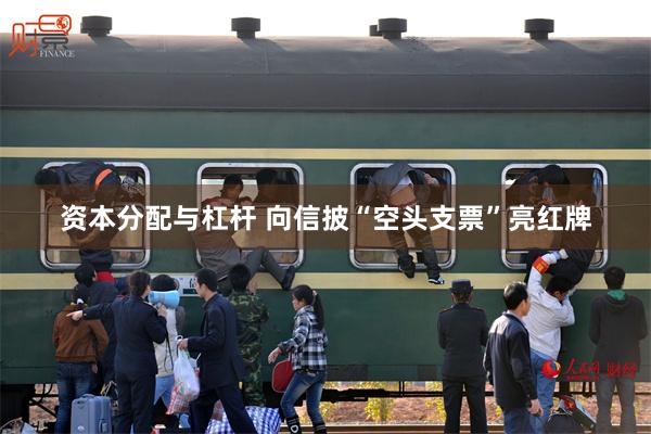资本分配与杠杆 向信披“空头支票”亮红牌