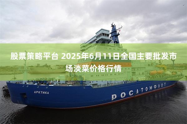 股票策略平台 2025年6月11日全国主要批发市场淡菜价格行情