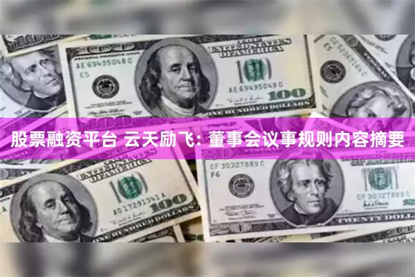 股票融资平台 云天励飞: 董事会议事规则内容摘要