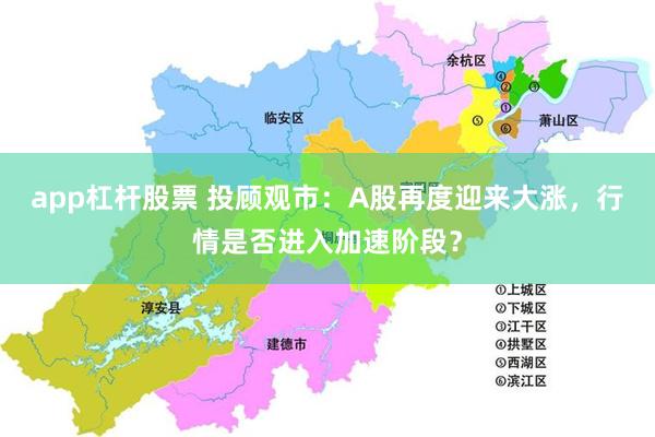 app杠杆股票 投顾观市：A股再度迎来大涨，行情是否进入加速阶段？