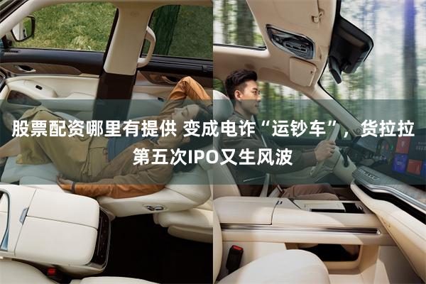 股票配资哪里有提供 变成电诈“运钞车”，货拉拉第五次IPO又生风波