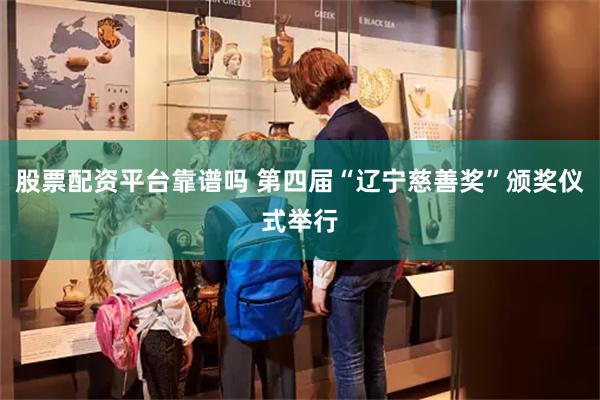 股票配资平台靠谱吗 第四届“辽宁慈善奖”颁奖仪式举行